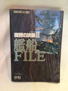 提督の決断Ⅱ　艦船FILE　【攻略本/ミリタリー資料】