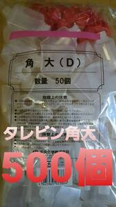 ★大容量タイプ★新品★中央化学タレビン角大(D) 500個セット たれ入れ しょう油入れ ソース入れ 調味料入れ 専用容器 テイクアウト お弁当