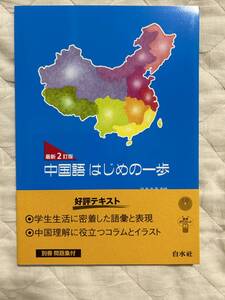 送料込み★最新２訂版　中国語はじめの一歩★白水社★CDなし