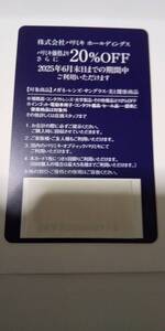 パリミキ　株主優待割引券 １枚綴り　　パリミキ価格より２０％ＯＦＦ 有効期間/２０２５年６月末日まで