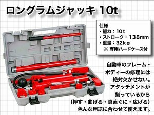 ロングラムジャッキ 10t 10トン【油圧ジャッキ】 ポートパワー 油圧ジャッキ A06H