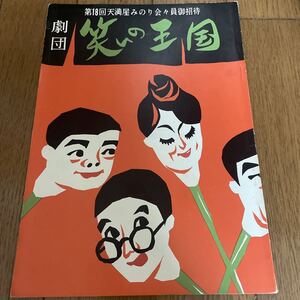 【古パンフレット】劇団笑いの王国　第18回天満屋みのり会々員御招待　1962年