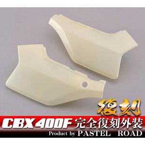 CBX400F　完全再現外装　サイドカバー(左右セット)未塗装　　パステルロード　13003