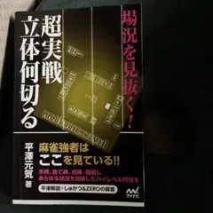 場況を見抜く!超実戦立体何切る