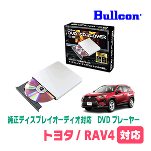 RAV4(50系・R4/10～現在)用　bullcon / AV-CDV01　純正ディスプレイオーディオ対応　CD・DVDプレーヤー