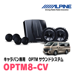 キャラバン(標準ボディ・R4/8～現在)専用　OPTMサウンドシステム　ALPINE / OPTM8-CV　アルパイン正規販売店