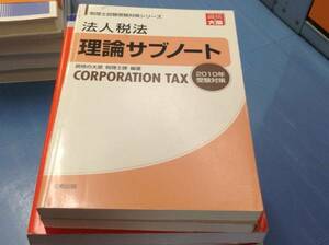 法人税法 理論サブノート〈2010年受験対策〉