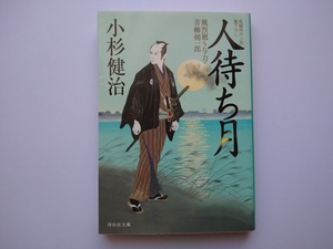小杉健治著　風烈廻り与力　青柳剣一郎　28　人待ち月　同梱可能