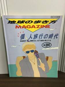 雑誌　BOX別冊 地球の歩き方MAGAZINE 個人旅行の時代　1990年発行　D62401