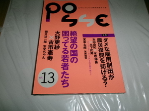 POSSE　NO13■大野更紗　古市憲寿　本田由紀■　雇用問題　ブラック企業　労働問題　若者就職