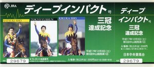 ★ディープインパクト JＲＡ 三冠達成記念 記念入場券 中山競馬場版 平成17年 武豊 三冠馬 顕彰馬 競馬 極美品 即決