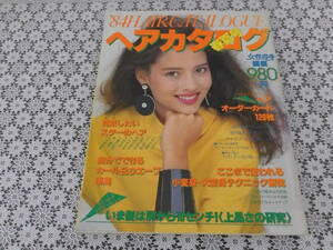 女性自身★ヘアカタログ★’84春夏号★山口小夜子★早見優★昭和★コレクション★光文社★