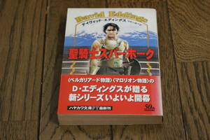 聖騎士スパーホーク　デイヴィッド・エディングス　訳:宇佐川晶子　カバー:村山潤一　初版　帯付き　ハヤカワ文庫　早川書房　Y826