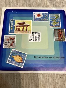 1972年☆沖縄日本復帰記念切手