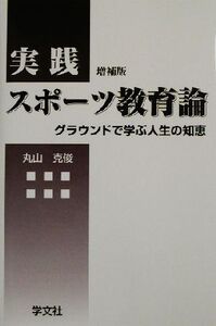 実践スポーツ教育論 グラウンドで学ぶ人生の知恵/丸山克俊(著者)