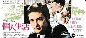 ■送料無料■映画半券■個人生活　アラン・ドロン■（折れ有り）