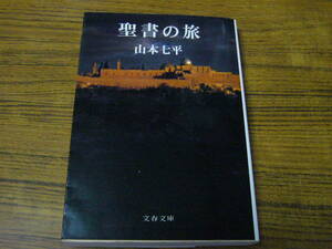 ●山本七平 「聖書の旅」　(文春文庫)