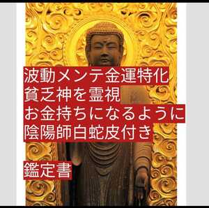 宝くじ金運底上げ祈祷ヒーリング込み健康恋愛叶う祈祷鑑定書配達金運神聖な白蛇皮お守り配達○陰陽師りんかい先生