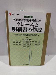 外国特許実務を考慮したクレームと明細書作成　改訂増補　深見特許事務所/深見久郎/石井正/森田俊雄/堀井豊 /他　経済産業調査会【ac01q】