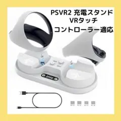 PSVR2 充電スタンド プレイステーション VR2コントローラー 対応 白