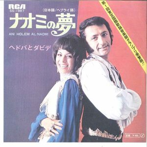 7 Hedva & David Naomi No Yume(Nihon Go) SS1987 RCA Japan Vinyl /00080