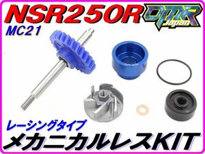 レーシングタイプ 【メカニカルレスKIT】 ウォーターポンプギア　NSR250R MC18 MC21 DMR-JAPAN