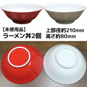 陶器ラーメン丼2個／赤・白／未使用品