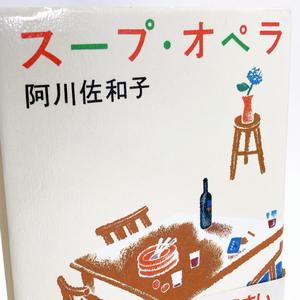 【送料185円 / 即決 即購入可】 スープ・オペラ 阿川佐和子 新潮社 40106-10 れいんぼー書籍