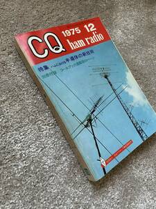 CQ ham radio CQ誌 1975年 昭和50年12月号 裏表紙TS-520ライン 現状で