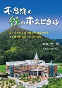 不思議の杜のホスピタル あなたの内と外の統合失調症的世界 ある精神科病院の文化的挑戦/高坂要一郎(著者),杜のホスピタルの仲間たち(著者)