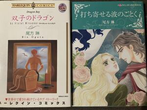 双子のドラゴン＆打ち寄せる波のごとく　尾方琳/ヴァイオレット・ウィンズビア/マーゴ・マグワイア　ハーレクイン / 送料１８５円