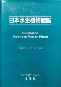 [A12320484]日本水生植物図鑑 [単行本] 大滝末男; 石戸忠