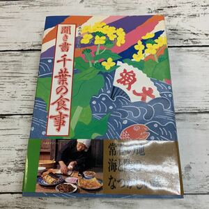 【古本】日本の食生活全集12 聞き書 千葉の食事 農文協刊 1989年 初版 農山漁村文化協会