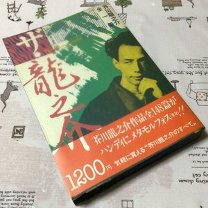 〓★〓古書単行本　『ザ・龍之介 ― 芥川龍之介全一冊 ―』第三書館／1985年　☆初版本