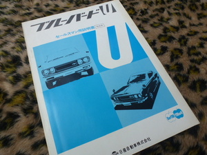 【激レア！社内用！】ブルーバードU 610 セールスマン用説明書 カタログ 社外秘 日産 純正 ワゴン バン 旧車 絶版車 昭和 ダットサン