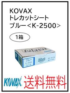 （51127ブルー）KOVAX　トレカットシート　ブルー＜K-2500＞　1箱