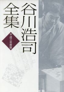 谷川浩司全集(平成3年度版)/谷川浩司(著者)