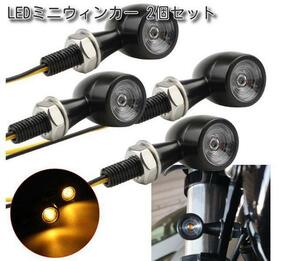 LED ウインカー 小型 ミニウインカー 汎用 12V 2個 セット バイク 高輝度 クリアレンズ アメリカン モンキー ゴリラ 旧車 カスタム 改造