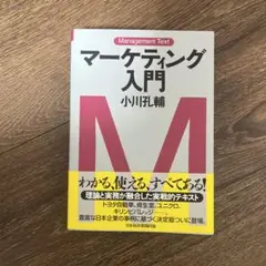 マーケティング入門 小川孔輔