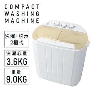 未使用 洗濯機 二槽式 小型 ミニ洗濯機 タイマー付き 洗濯 3.6kg 脱水 2kg 別洗い 靴 下着 一人暮らし コンパクト 小型洗濯機　ベージュ