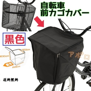 送料無料 自転車 前カゴカバー 黒色 ブラック No.117 D