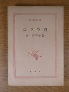 新潮文庫 二つの庭 宮本百合子 新潮社 昭和36年 20刷