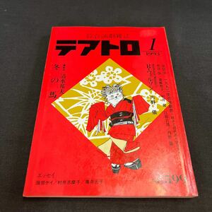 綜合演劇雑誌 テアトロ 1993年1月号 No.599