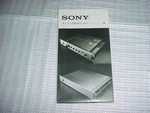 1977年10月　SONY　オーディオ商品のしおり　カタログ⑦