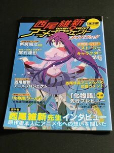 西尾維新アニメプロジェクト　冊子　化物語　刀語　アニプレックス　シャフト