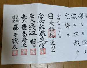 二度と手に入らない。超希少　最年少で2冠を取った際の記念免状　史上初八冠藤井聡太の署名入り