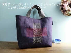 紫色デニム×刺し子とミシンステッチのクロスデザイン*シンプルな四角形トートバッグ*ハンドメイド