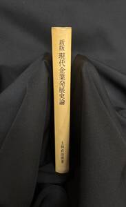 【中古 送料込】『新版 現代企業発展史論』著者 上林 貞治郎　出版社 森山書店　昭和50年12月15日新版発行 ◆N10-392