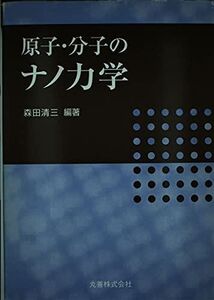 [A01570894]原子・分子のナノ力学 森田 清三