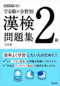 でる順×分野別 漢検問題集 2級 五訂版/旺文社(編者)